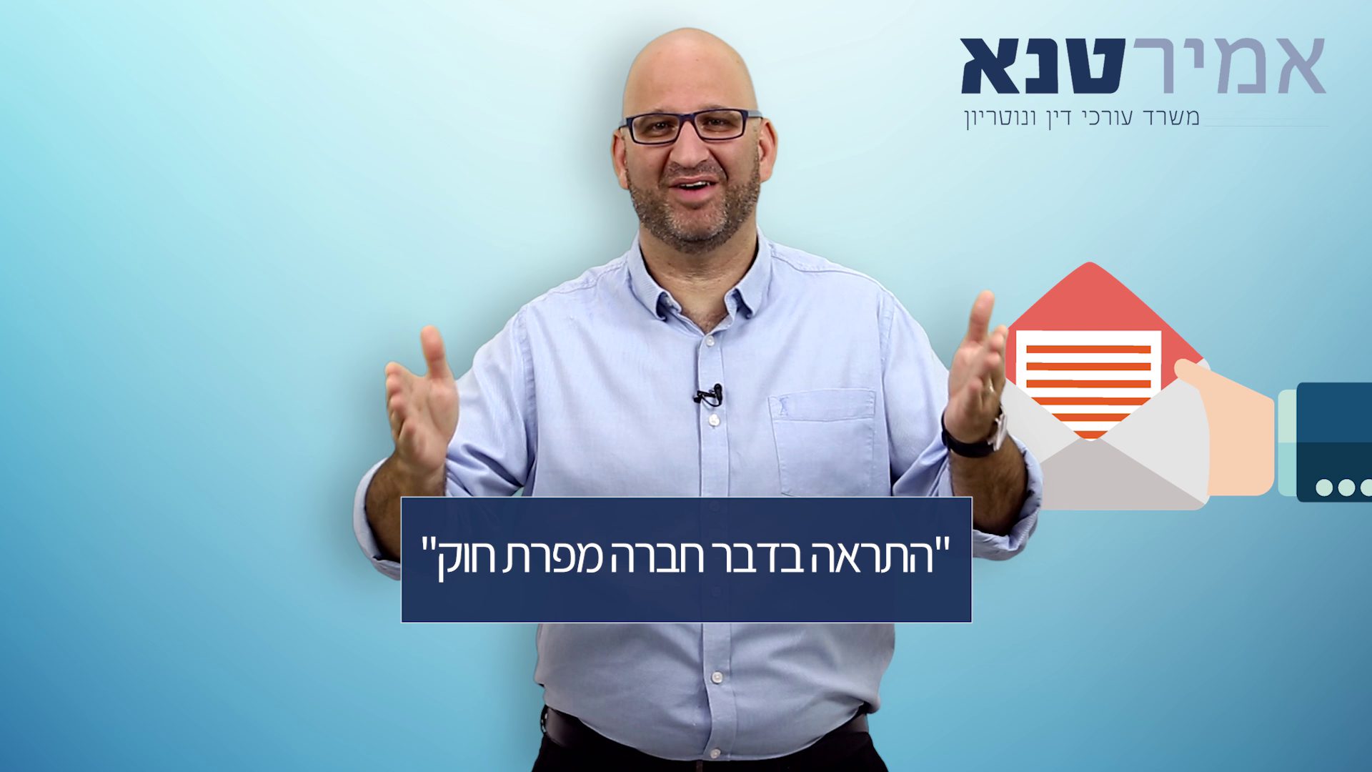 התראה בדבר חברה מפרת חוק